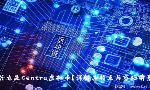 什么是Centra虚拟币?详解其特点与市场前景