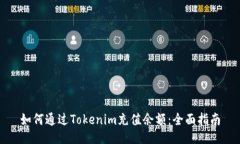 如何通过Tokenim充值余额：全面指南