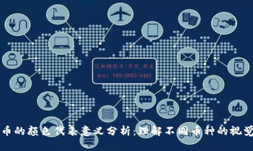 虚拟币的颜色代表意义分析:理解不同币种的视觉象征