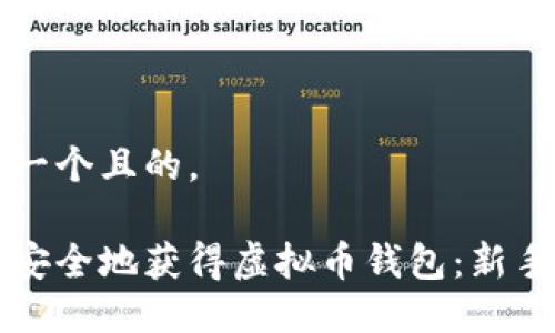 思考一个且的,
如何安全地获得虚拟币钱包:新手指南