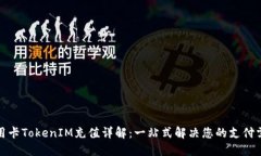 信用卡TokenIM充值详解：一站式解决您的支付需求