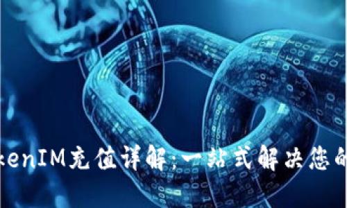 信用卡TokenIM充值详解:一站式解决您的支付需求