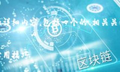 以下是关于“tokenim使用教程”的详细内容，包括