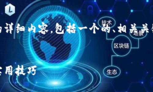 以下是关于“tokenim使用教程”的详细内容,包括一个的、相关关键词、和六个相关问题的详细介绍。
Tokenim 使用教程:全面指南与实用技巧