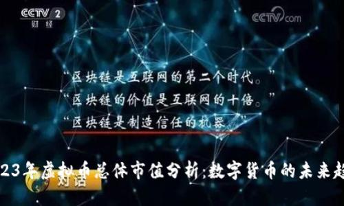 2023年虚拟币总体市值分析:数字货币的未来趋势