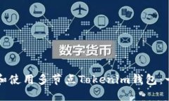 如何下载和使用多节点Tokenim钱包：一步步指南