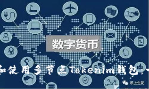 如何下载和使用多节点Tokenim钱包:一步步指南