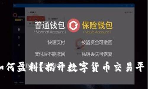 虚拟币币商如何盈利?揭开数字货币交易平台的赚钱内幕