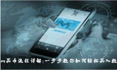 Tokenim买币流程详解：一步步教你如何轻松买入数