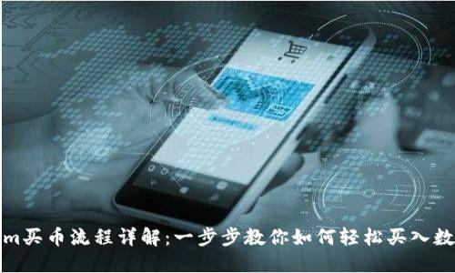 Tokenim买币流程详解:一步步教你如何轻松买入数字资产