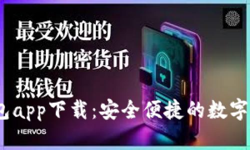 虚拟币GK钱包app下载:安全便捷的数字货币管理助手