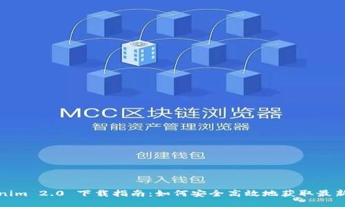 Tokenim 2.0 下载指南:如何安全高效地获取最新版本