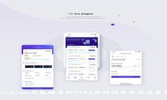 从Tokenim钱包提币到OKEx的时间分析与注意事项