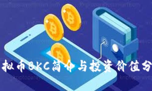 虚拟币BKC简介与投资价值分析