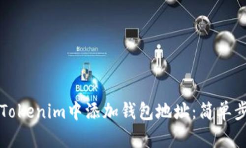 如何在Tokenim中添加钱包地址:简单步骤指南