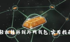 虚拟币如何轻松转移到外网钱包：实用指南与注
