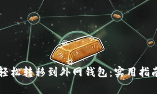 虚拟币如何轻松转移到外网钱包:实用指南与注意事项