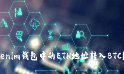 内容结构:
1. 如何将Tokenim钱包中的ETH地址转入BTC?用户完全指南