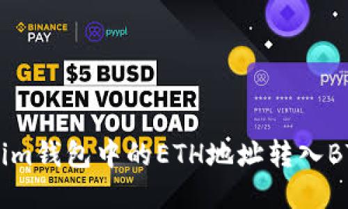 内容结构:
1. 如何将Tokenim钱包中的ETH地址转入BTC?用户完全指南
