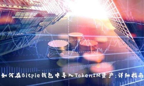如何在Bitpie钱包中导入TokenIM资产:详细指南