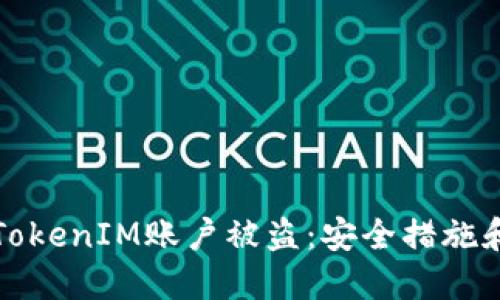 如何防止TokenIM账户被盗：安全措施和应对方法
