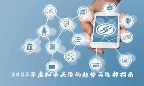2023年虚拟币头像的趋势与选择指南