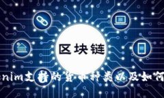 Tokenim支持的货币种类以及如何使用