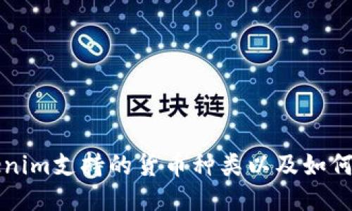 Tokenim支持的货币种类以及如何使用
