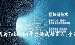 如何成为Tokenim平台的成功新人：全面指南