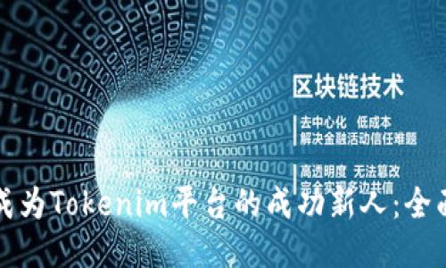 如何成为Tokenim平台的成功新人:全面指南