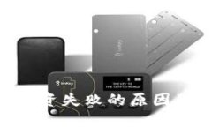 Tokenim投资失败的原因及解决方案