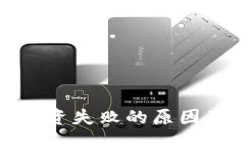 Tokenim投资失败的原因及解决方案