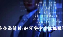 虚拟币提币网络全面解析：如何安全高效地提取