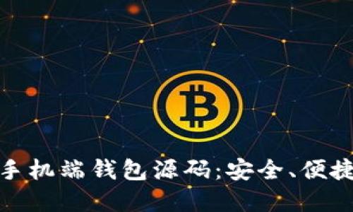 最佳虚拟币手机端钱包源码:安全、便捷与开源选择