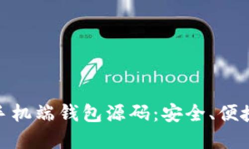 最佳虚拟币手机端钱包源码:安全、便捷与开源选择