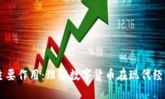 虚拟币的主要作用：理解数字货币在现代经济中