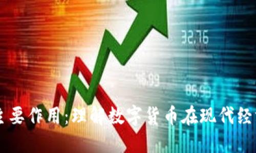 虚拟币的主要作用:理解数字货币在现代经济中的角色
