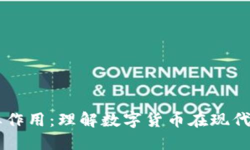 虚拟币的主要作用:理解数字货币在现代经济中的角色
