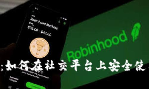 思考且的优质
WhatsApp虚拟币:如何在社交平台上安全使用和交易加密货币