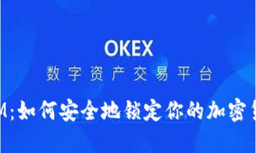 TokenIM：如何安全地锁定你的加密货币资产
