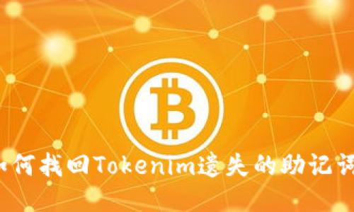如何找回Tokenim遗失的助记词？
