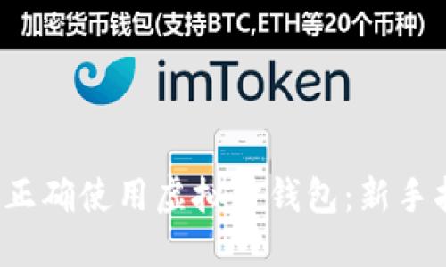 优质 如何正确使用虚拟币钱包:新手指南与技巧