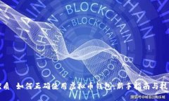 优质 如何正确使用虚拟币钱包：新手指南与技巧