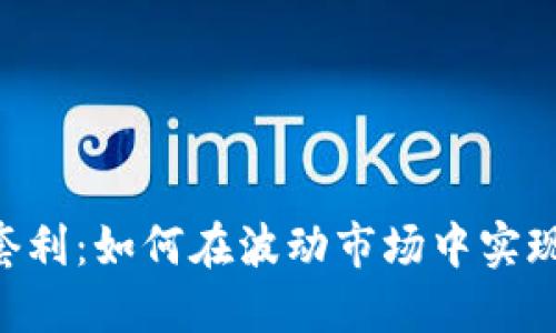 BTC虚拟币套利:如何在波动市场中实现利润最大化