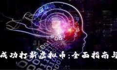 如何成功打新虚拟币：全面指南与技巧