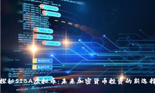 探秘SIBA虚拟币:未来加密货币投资的新选择