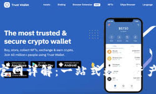 Tokenim官网详解:一站式数字资产管理平台