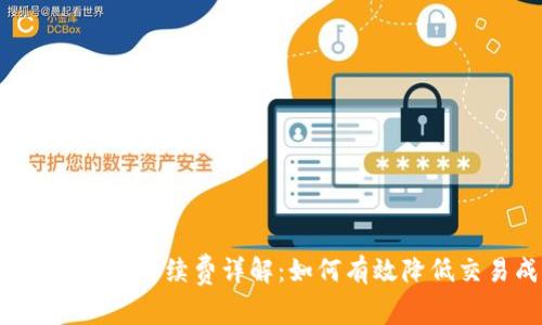 虚拟钱包冲币手续费详解：如何有效降低交易成本？