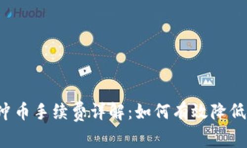 虚拟钱包冲币手续费详解：如何有效降低交易成本？