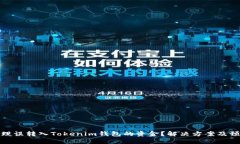 如何处理误转入Tokenim钱包的资金？解决方案及预